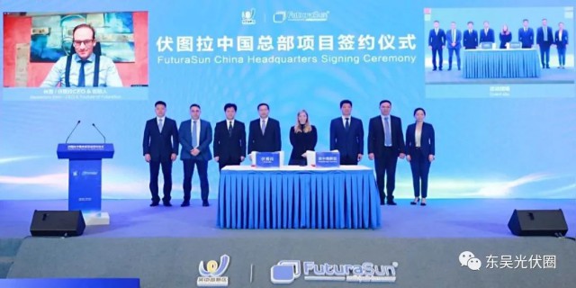 歐洲光伏龍頭企業(yè)！伏圖拉中國(guó)區(qū)總部和研發(fā)生產(chǎn)基地落戶吳中