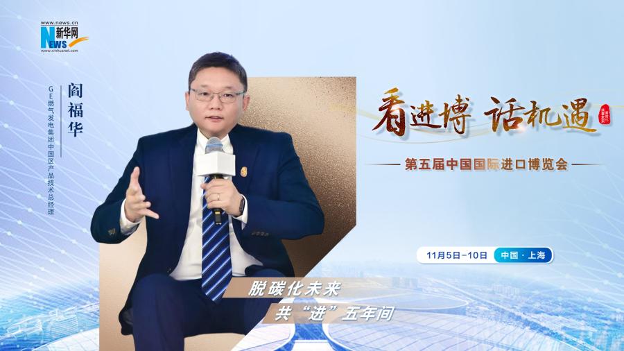 脫碳化未來，共“進(jìn)”五年間—專訪GE燃?xì)獍l(fā)電集團(tuán)閻福華