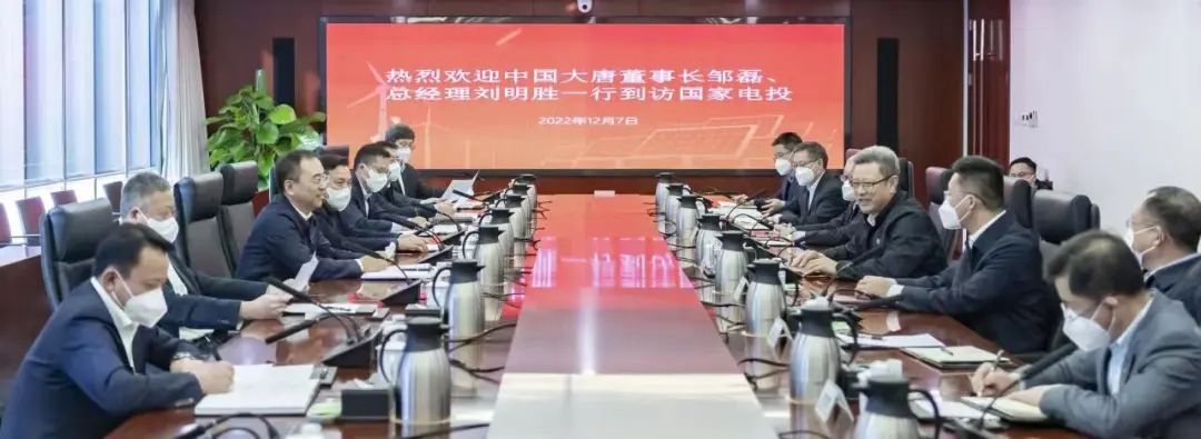 大唐集團鄒磊、劉明勝拜訪國家電投黨組書記、董事長錢智民