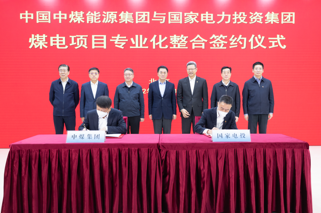 中煤集團(tuán)與國(guó)家電投簽署戰(zhàn)略合作框架協(xié)議暨煤電項(xiàng)目專業(yè)化整合協(xié)議
