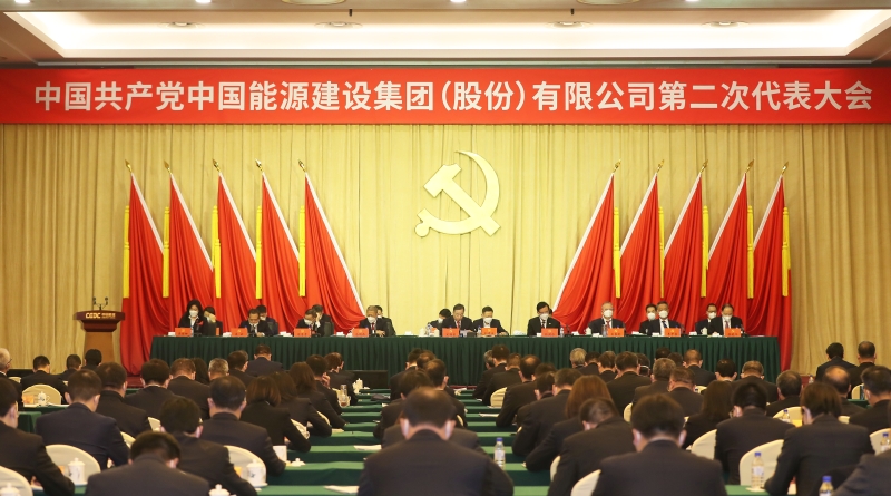 中國能建第二次黨代會勝利閉幕 公司新一屆黨委、紀委選舉產(chǎn)生