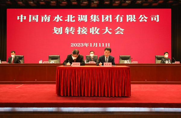 中國南水北調(diào)集團劃轉(zhuǎn)接收大會召開