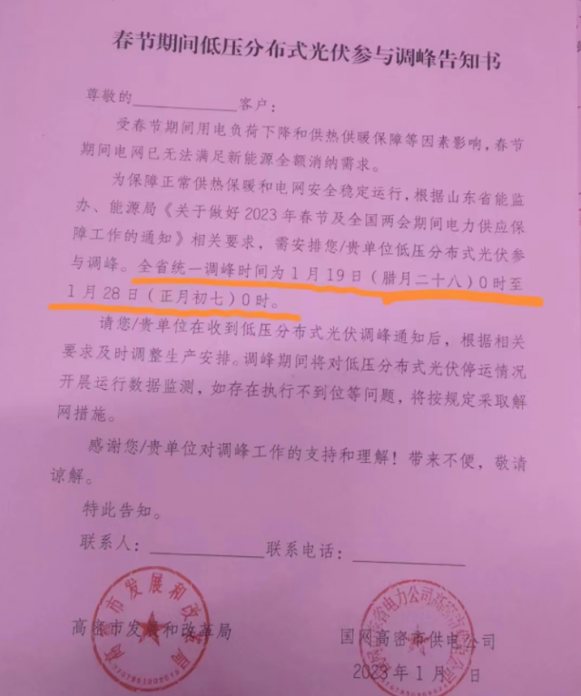 停發(fā)9天!春節(jié)期間山東省分布式光伏參與調(diào)峰