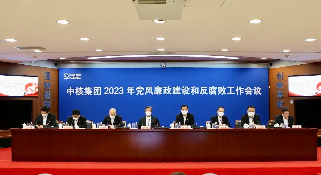 中核集團召開2023年黨風廉政建設和反腐敗工作會議
