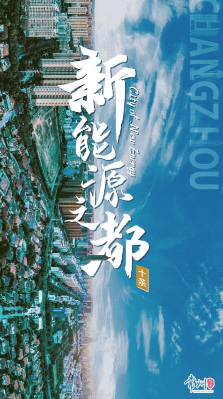 企業(yè)最高1億、分布式光伏0.3元/瓦！《常州市推進新能源之都建設政策措施》出臺