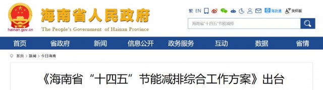 海南：推動(dòng)農(nóng)村地區(qū)光伏發(fā)展，加大節(jié)能減排財(cái)稅支持力度！