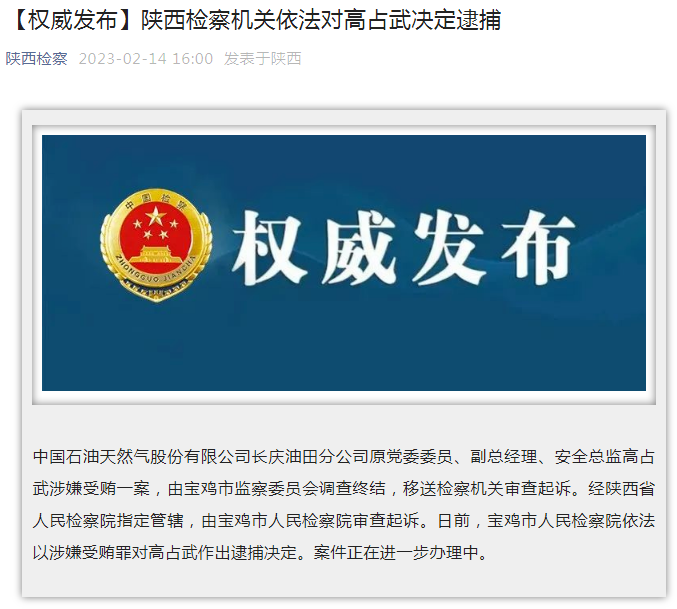 中國(guó)石油長(zhǎng)慶油田分公司原黨委委員、副總經(jīng)理、安全總監(jiān)高占武被逮捕