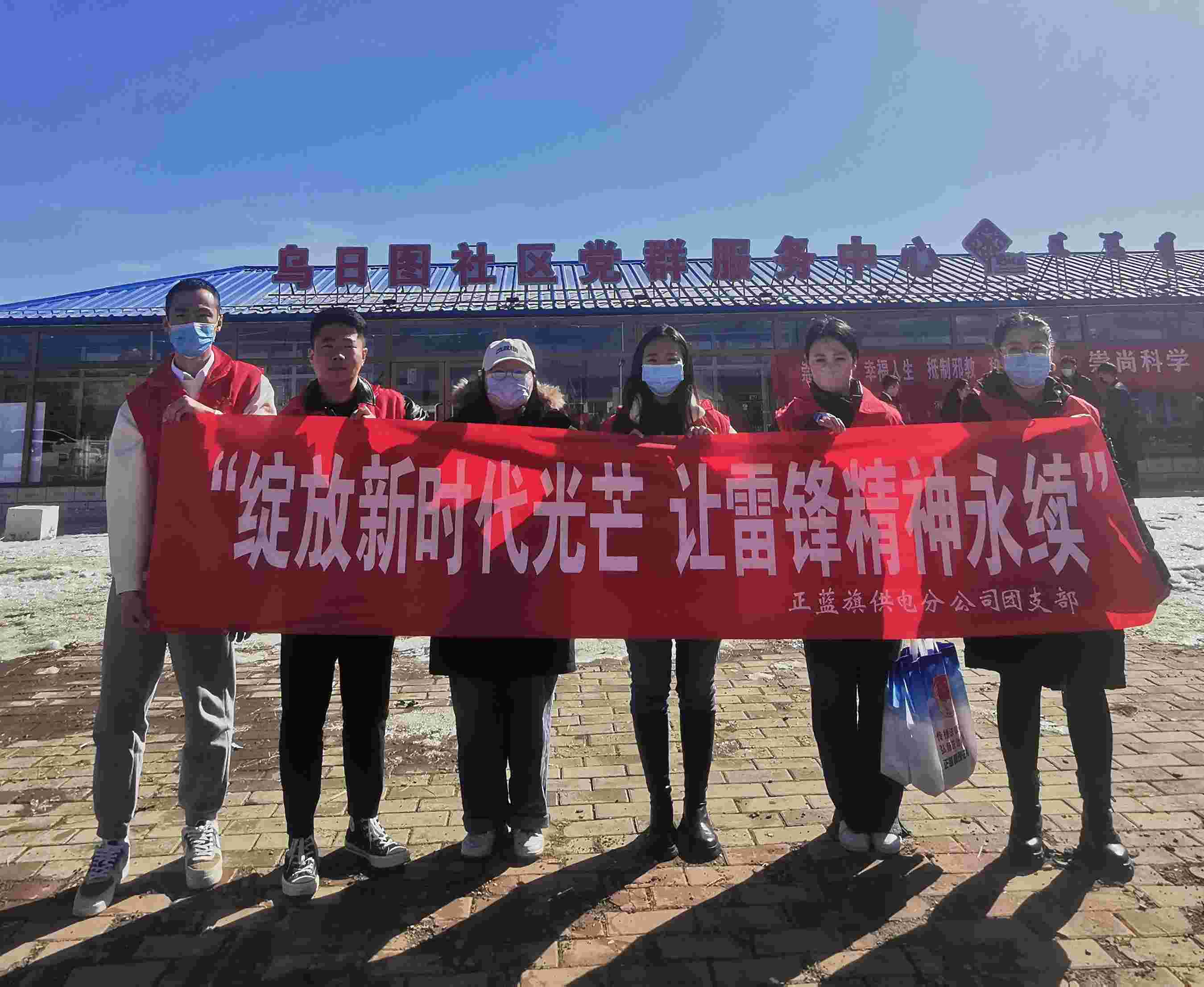 正藍旗供電公司:主題志愿服務活動 綻放雷鋒精神光芒