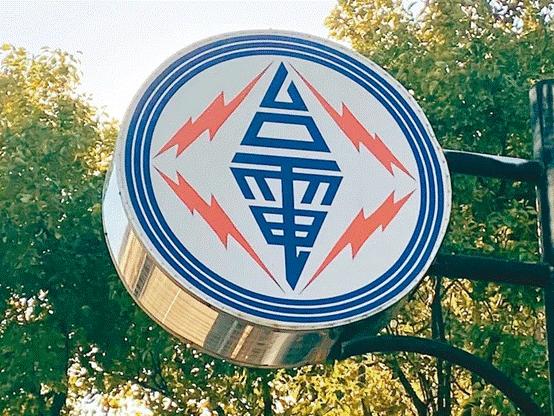 臺電高價向民眾買電被批粉飾太平，島內(nèi)質(zhì)疑：“臺電這是瘋了吧!”