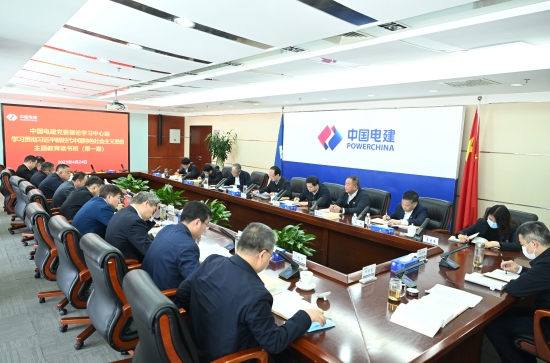 中國(guó)電建黨委舉辦學(xué)習(xí)貫徹習(xí)近平新時(shí)代中國(guó)特色社會(huì)主義思想主題教育專題讀書(shū)班