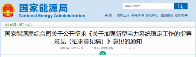 加強(qiáng)新型電力系統(tǒng)穩(wěn)定工作 國家能源局公開征求意見！