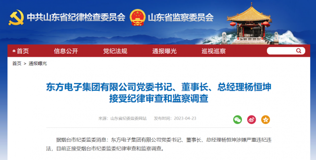 東方電子集團(tuán)有限公司黨委書記、董事長、總經(jīng)理楊恒坤被查！