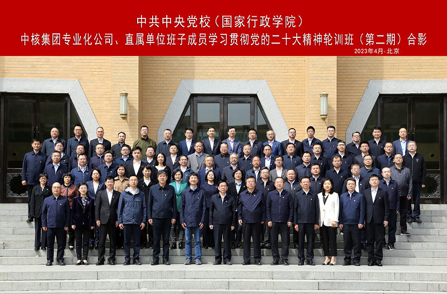中核集團(tuán)舉辦專業(yè)化公司、直屬單位班子成員學(xué)習(xí)貫徹黨的二十大精神集中輪訓(xùn)班