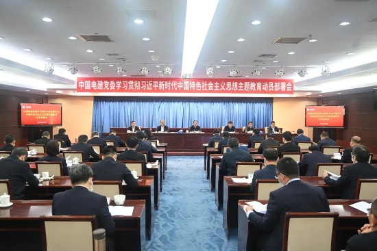 中國(guó)電建上下貫通聚合力，全面掀起開展主題教育熱潮