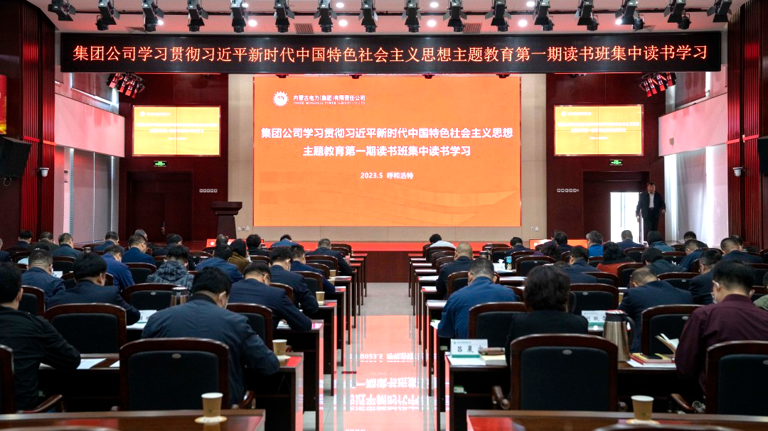內(nèi)蒙古電力集團舉辦學習貫徹習近平新時代中國特色社會主義思想主題教育第一期讀書班