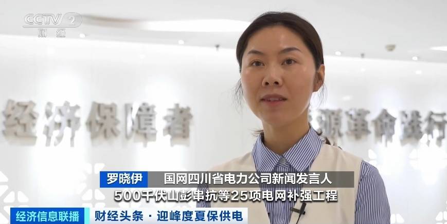 應(yīng)對(duì)夏季用電高峰，四川等多地增強(qiáng)電力保供能力