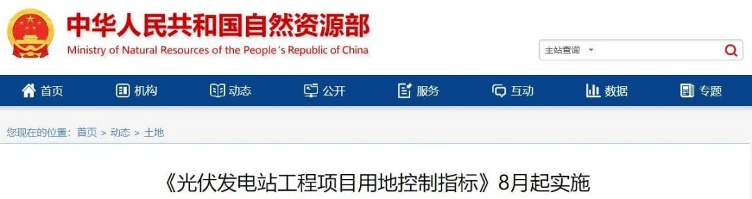 8月起實施！自然資源部印發(fā)光伏電站用地控制指標