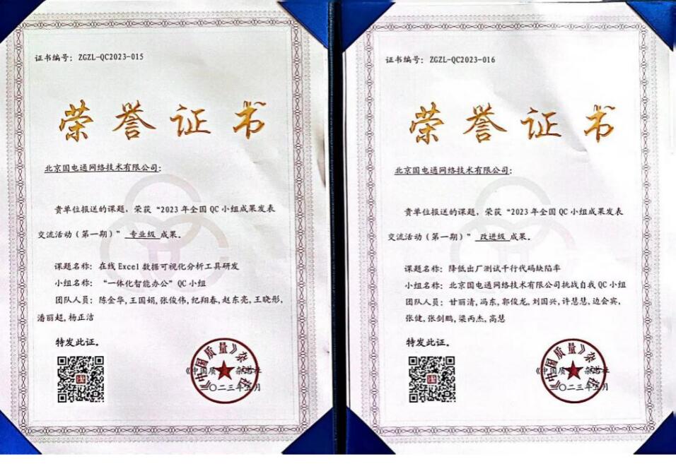 國網(wǎng)信通產(chǎn)業(yè)集團(tuán)國電通兩項QC成果分獲2023年全國QC小組成果二、三等獎