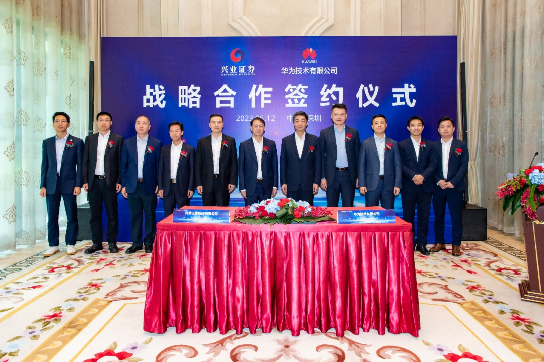 興業(yè)證券與華為簽署戰(zhàn)略合作協(xié)議，共譜證券行業(yè)數(shù)智化建設(shè)新篇章