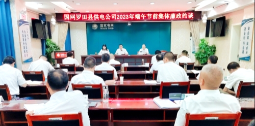 國(guó)網(wǎng)羅田縣供電公司：節(jié)前三道“廉”提醒，清廉過端午