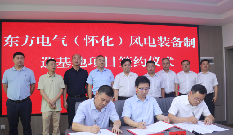 東方風電(懷化)風電裝備制造基地項目正式簽約