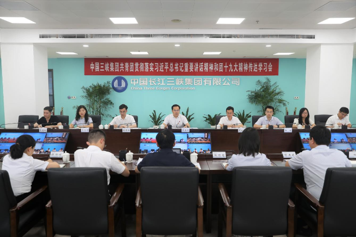 三峽集團(tuán)共青團(tuán)召開貫徹落實習(xí)近平總書記重要講話精神和團(tuán)十九大精神傳達(dá)學(xué)習(xí)會