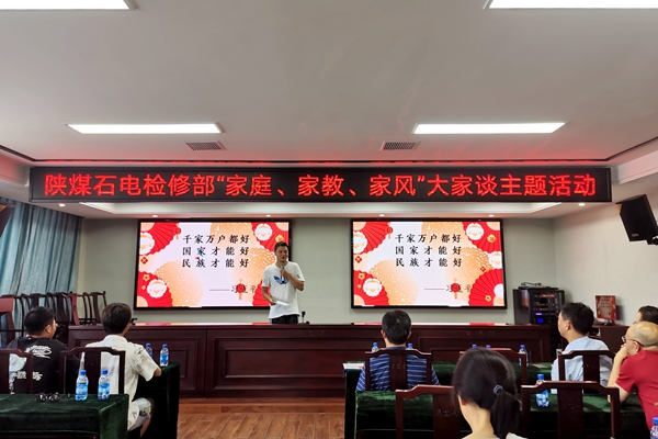 陜煤石電公司檢修黨支部開展“家庭、家教、家風(fēng)”大家談主題活動(dòng)