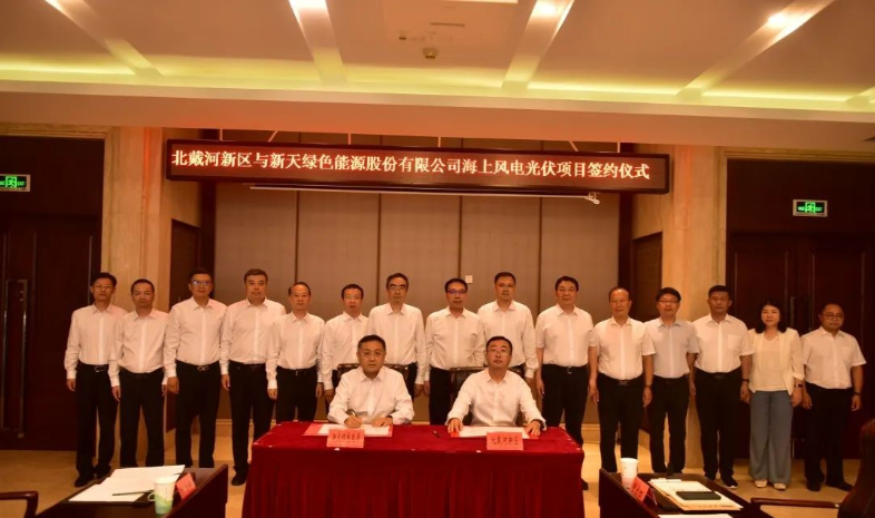 總投資174億元！海上風(fēng)電光伏項(xiàng)目簽約北戴河新區(qū)