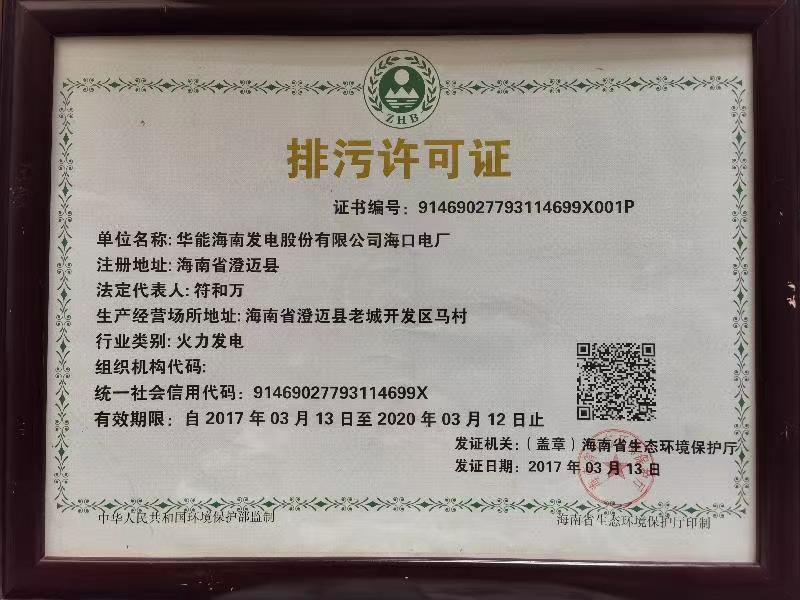 華能?？陔姀S排污許可證入選“100件新時(shí)代見(jiàn)證物名單”