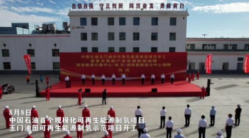 年產(chǎn)氫2100噸!中國石油首個(gè)規(guī)?；稍偕茉粗茪漤?xiàng)目開工