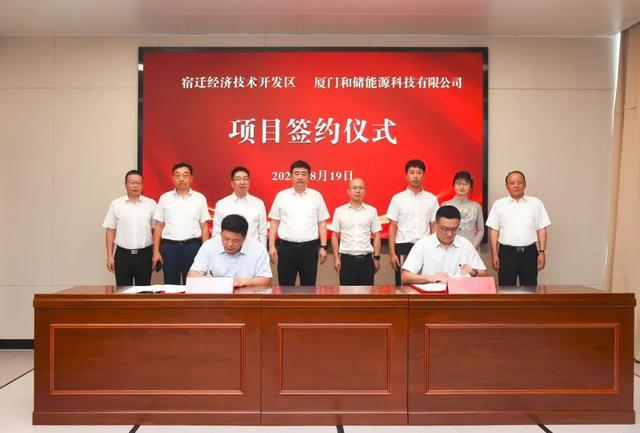廈門和儲能源牽手宿遷經(jīng)濟(jì)技術(shù)開發(fā)區(qū)，簽署工業(yè)項目進(jìn)區(qū)投資合同書