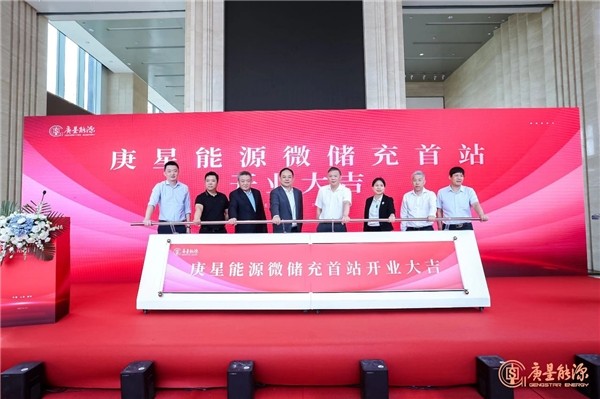 庚星能源“微儲充” 上海、福州雙城首站正式開業(yè)