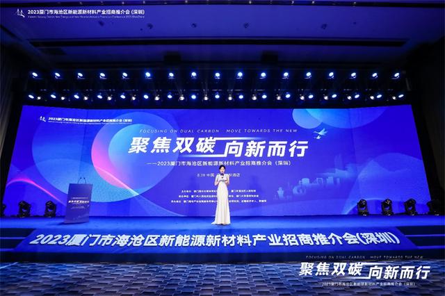 聚焦雙碳戰(zhàn)略，打造區(qū)域標(biāo)桿，2023廈門市海滄區(qū)新能源新材料產(chǎn)業(yè)招商推介會(huì)圓滿召開