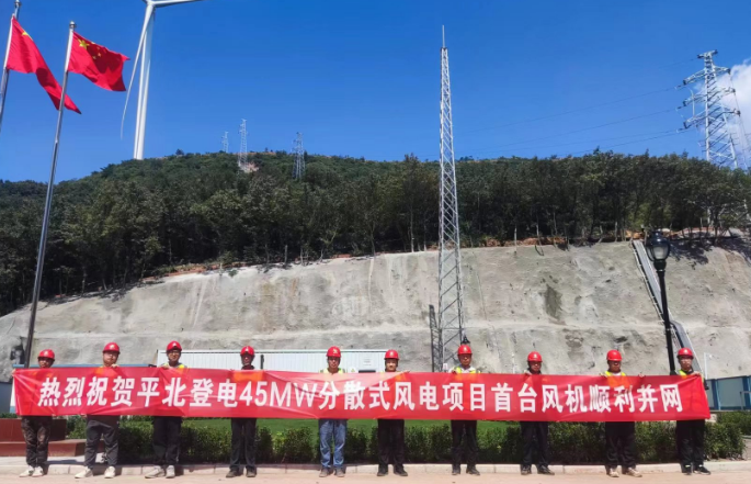 平北登電登封45MW風(fēng)電項目首批機(jī)組并網(wǎng)發(fā)電