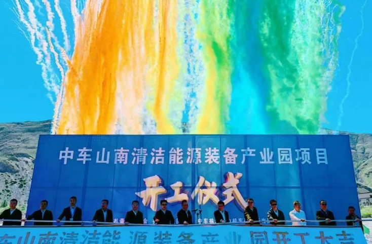 西藏首個清潔能源裝備基地！中車山南清潔能源裝備產(chǎn)業(yè)園項目正式開工