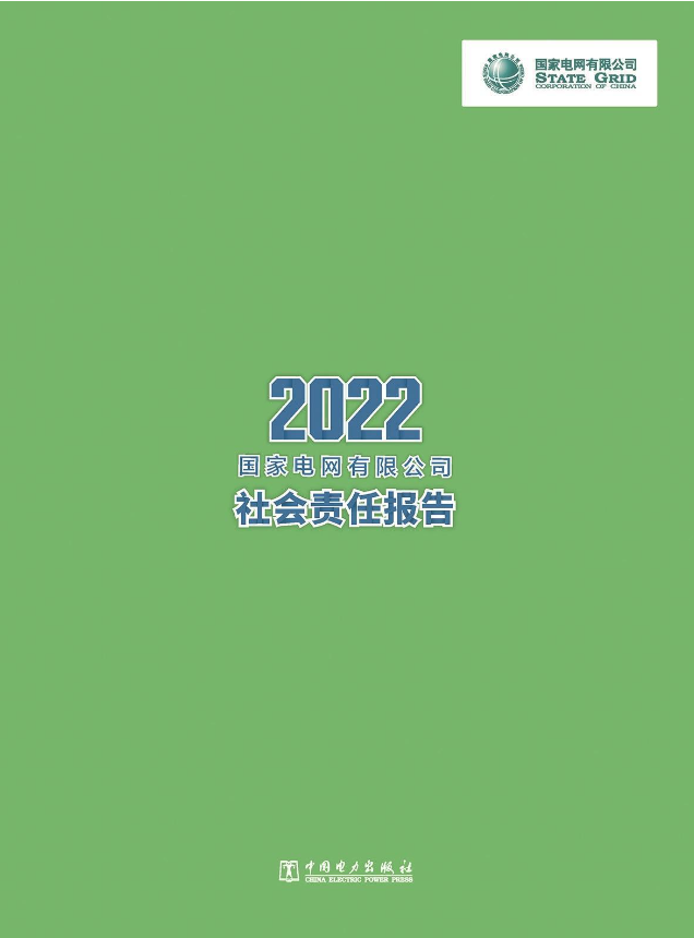 國家電網(wǎng)有限公司 2022社會責(zé)任報(bào)告發(fā)布