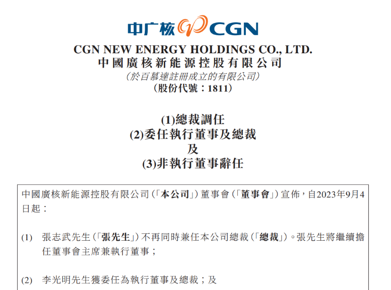 中廣核新能源總裁變動！