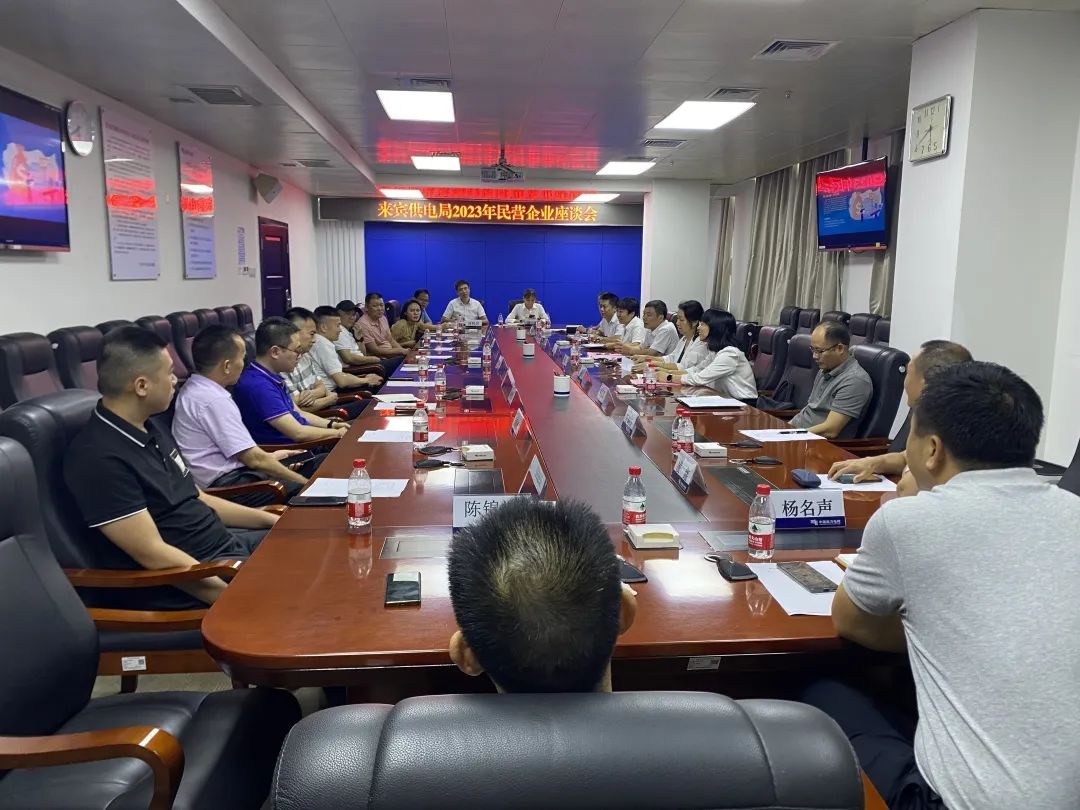 廣西來(lái)賓市工商聯(lián)、來(lái)賓供電局聯(lián)合召開(kāi)2023年來(lái)賓市民營(yíng)企業(yè)座談會(huì)