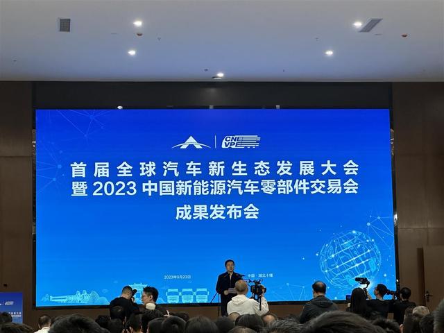 現(xiàn)場簽約128份，首屆全球汽車新生態(tài)發(fā)展大會(huì)暨2023中國新能源汽車零部件交易會(huì)結(jié)碩果