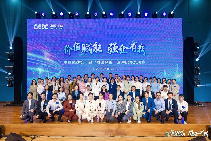 中國能建第一屆“財賦風(fēng)采”演講比賽圓滿收官