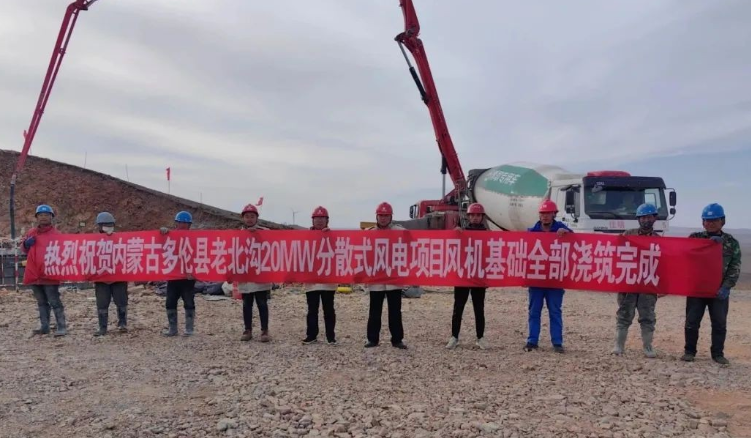 大唐錫盟多倫縣老北溝20MW分散式風(fēng)電項目開關(guān)站、風(fēng)機(jī)基礎(chǔ)全部澆筑完成