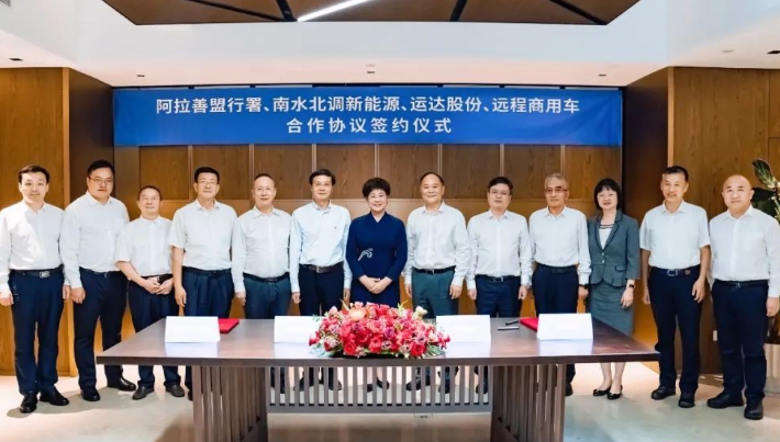 運達股份與阿拉善、吉利遠程、南水北調新能源達成戰(zhàn)略合作