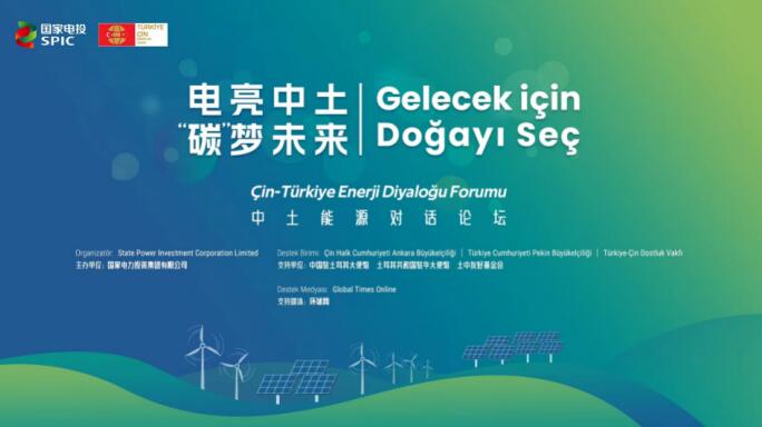 國家電投舉辦“電亮中土，‘碳’夢未來”中土能源對話論壇