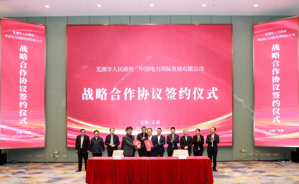 蕪湖牽手中國(guó)電力，打造全國(guó)首個(gè)城市級(jí)虛擬電廠!