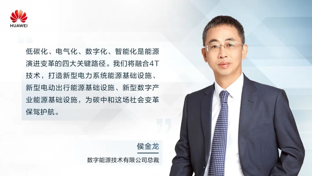 華為侯金龍：打造“三新能源基礎(chǔ)設(shè)施”，邁向數(shù)字能源新時(shí)代