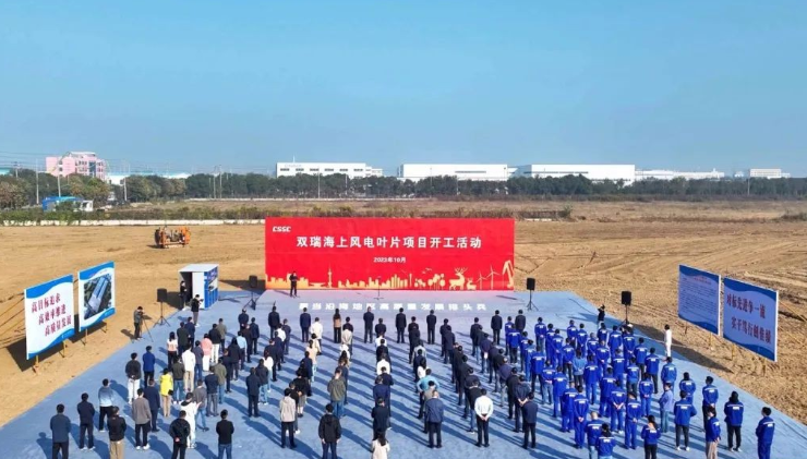 投資10億！雙瑞海上風(fēng)電葉片項(xiàng)目開工