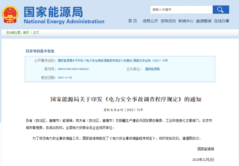 事關(guān)電力安全事故,國(guó)家能源局下發(fā)重要通知