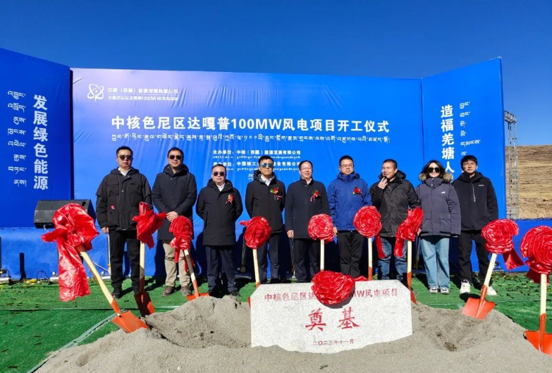 中核華興承建的色尼區(qū)達(dá)嘎普100MW風(fēng)電項(xiàng)目正式開(kāi)工