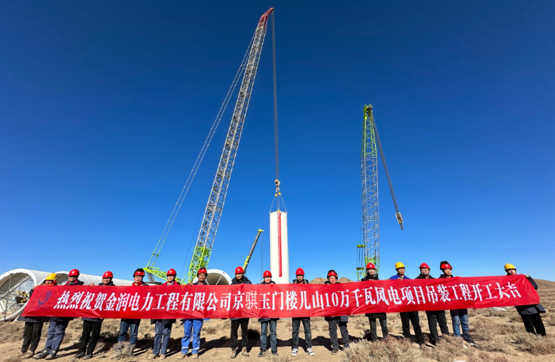 金潤電力京騏玉門樓兒山10萬千瓦風電吊裝工程順利開工