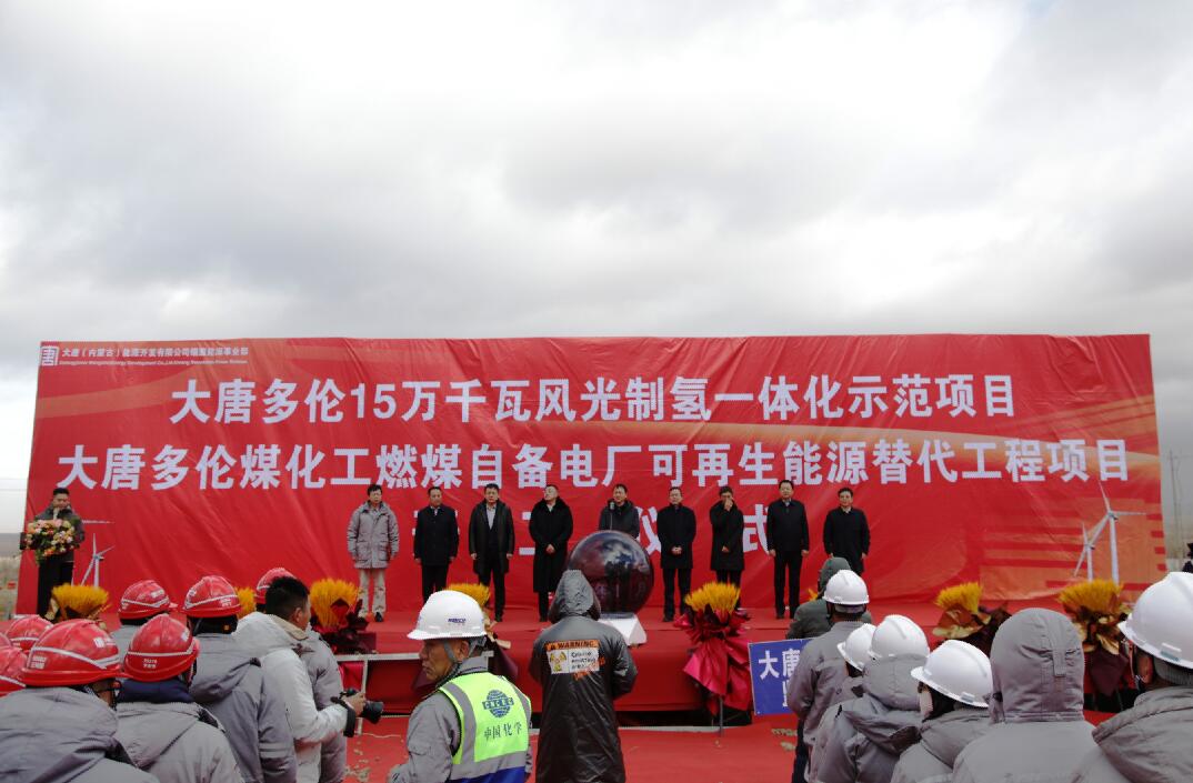 大唐多倫15萬(wàn)千瓦風(fēng)光制氫一體化示范項(xiàng)目、大唐多倫煤化工燃煤自備電廠可再生能源替代項(xiàng)目正式開工
